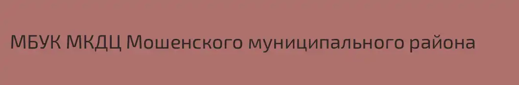 МБУК МКДЦ Мошенского муниципального района